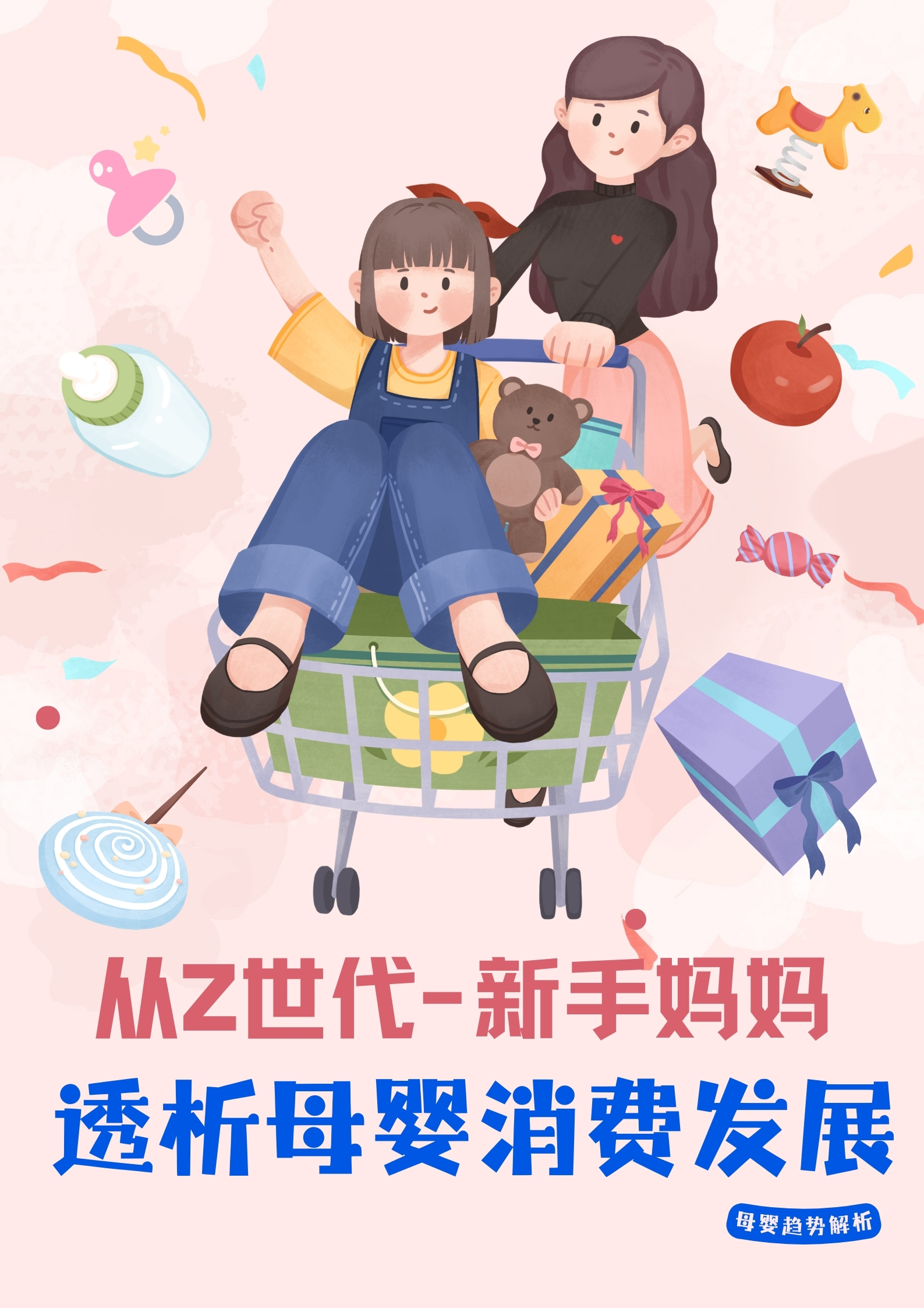 行业资讯 | 从Z世代新生妈妈角度, 透析母婴消费发展插图